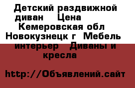 Детский раздвижной диван  › Цена ­ 5 500 - Кемеровская обл., Новокузнецк г. Мебель, интерьер » Диваны и кресла   